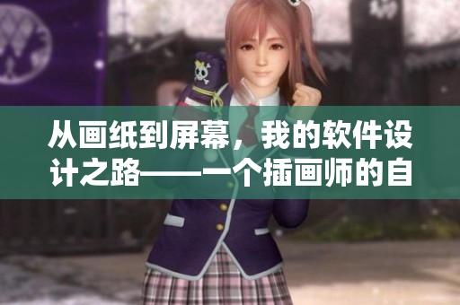 從畫紙到屏幕，我的軟件設(shè)計(jì)之路——一個插畫師的自述