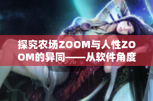 探究農(nóng)場ZOOM與人性ZOOM的異同——從軟件角度看待其區(qū)別