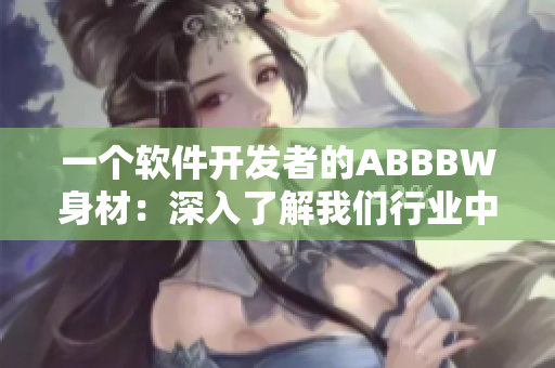 一個(gè)軟件開(kāi)發(fā)者的ABBBW身材：深入了解我們行業(yè)中的體型現(xiàn)實(shí)