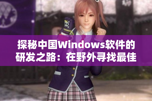 探秘中國Windows軟件的研發(fā)之路：在野外尋找最佳解決方案