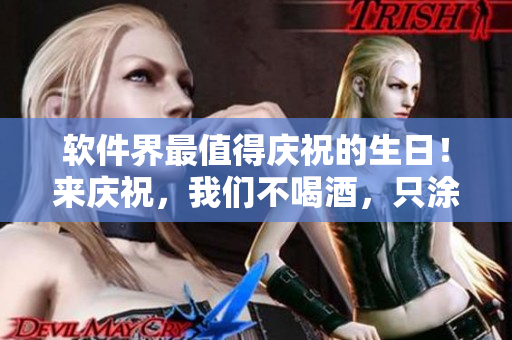 軟件界最值得慶祝的生日！來慶祝，我們不喝酒，只涂代碼