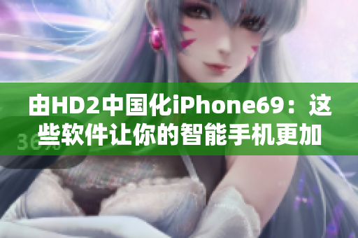 由HD2中國(guó)化iPhone69：這些軟件讓你的智能手機(jī)更加完美！