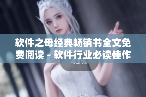 軟件之母經(jīng)典暢銷書全文免費閱讀 - 軟件行業(yè)必讀佳作