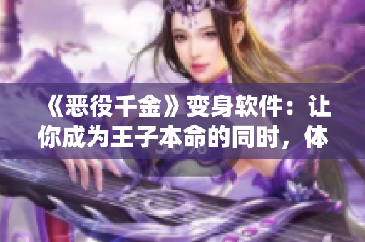 《惡役千金》變身軟件：讓你成為王子本命的同時，體驗(yàn)超燃冒險！