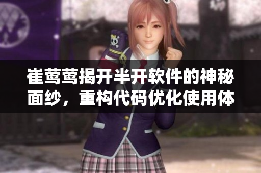 崔鶯鶯揭開半開軟件的神秘面紗，重構(gòu)代碼優(yōu)化使用體驗