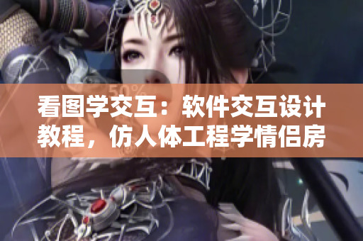 看圖學交互：軟件交互設計教程，仿人體工程學情侶房交椅使用方法圖解
