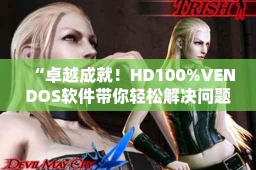 “卓越成就！HD100%VENDOS軟件帶你輕松解決問題”