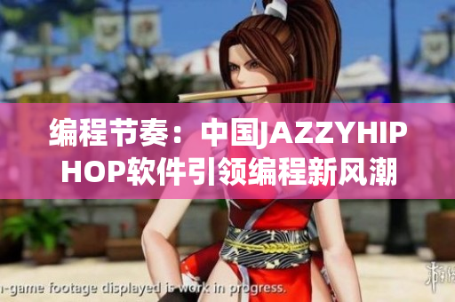編程節(jié)奏：中國JAZZYHIPHOP軟件引領(lǐng)編程新風(fēng)潮