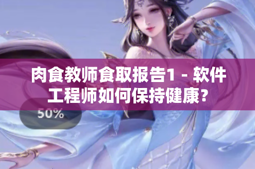 肉食教師食取報(bào)告1 - 軟件工程師如何保持健康？