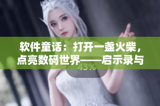 軟件童話：打開一盞火柴，點(diǎn)亮數(shù)碼世界——啟示錄與探究