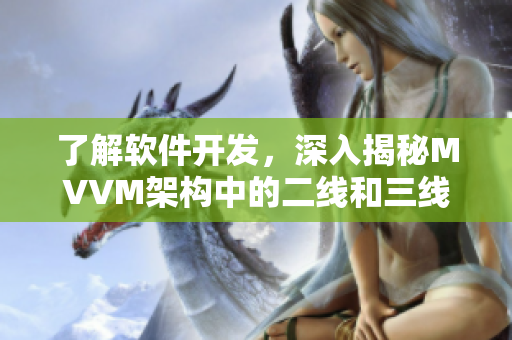 了解軟件開發(fā)，深入揭秘MVVM架構(gòu)中的二線和三線模式