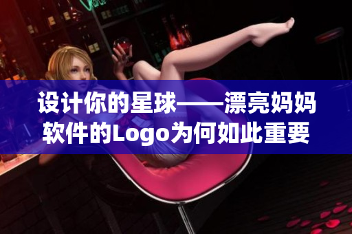 設(shè)計你的星球——漂亮媽媽軟件的Logo為何如此重要？