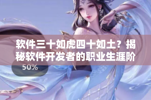軟件三十如虎四十如土？揭秘軟件開發(fā)者的職業(yè)生涯階段