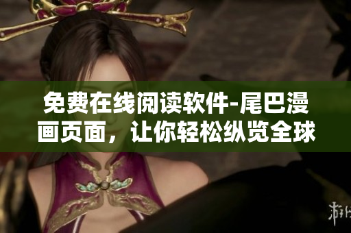 免費(fèi)在線(xiàn)閱讀軟件-尾巴漫畫(huà)頁(yè)面，讓你輕松縱覽全球最佳漫畫(huà)資源
