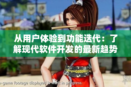 從用戶體驗(yàn)到功能迭代：了解現(xiàn)代軟件開發(fā)的最新趨勢與技術(shù)