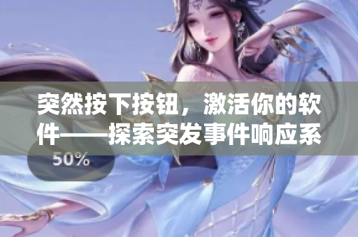 突然按下按鈕，激活你的軟件——探索突發(fā)事件響應(yīng)系統(tǒng)的運(yùn)作方式
