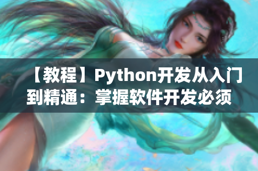【教程】Python開(kāi)發(fā)從入門到精通：掌握軟件開(kāi)發(fā)必須知道的技能！