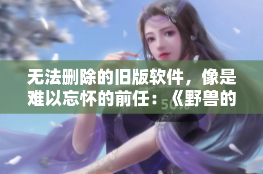 無法刪除的舊版軟件，像是難以忘懷的前任：《野獸的夜晚》第一季