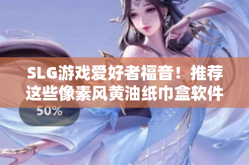 SLG游戲愛好者福音！推薦這些像素風(fēng)黃油紙巾盒軟件，提升游戲體驗(yàn)！