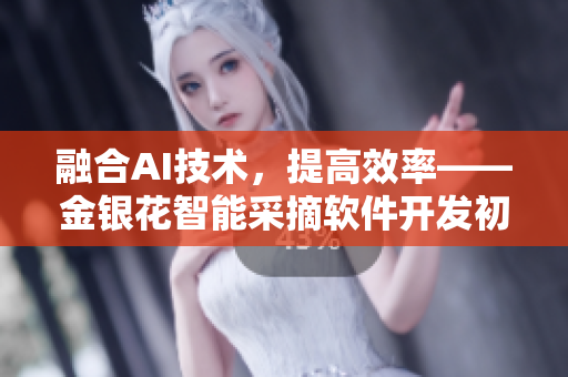 融合AI技術(shù)，提高效率——金銀花智能采摘軟件開發(fā)初試