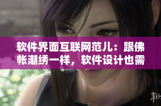 軟件界面互聯(lián)網(wǎng)范兒：跟佛帳潮繡一樣，軟件設(shè)計(jì)也需要凸浮雙龍耳元素