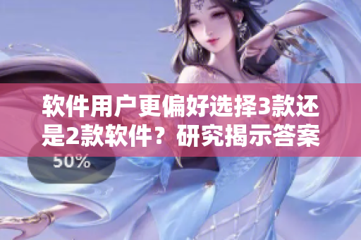 軟件用戶更偏好選擇3款還是2款軟件？研究揭示答案！
