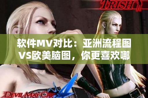 軟件MV對比：亞洲流程圖VS歐美腦圖，你更喜歡哪種風(fēng)格？