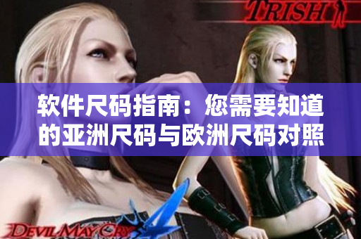 軟件尺碼指南：您需要知道的亞洲尺碼與歐洲尺碼對照