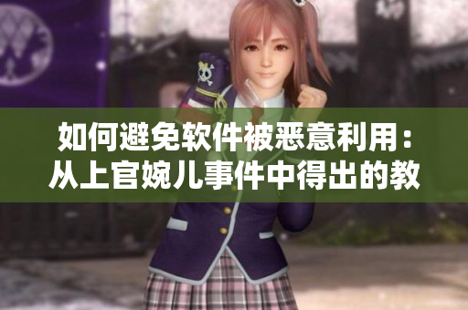 如何避免軟件被惡意利用：從上官婉兒事件中得出的教訓
