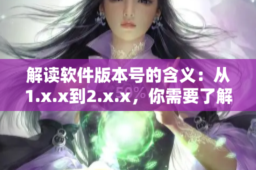 解讀軟件版本號的含義：從1.x.x到2.x.x，你需要了解的重要變化