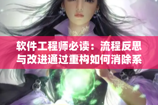 軟件工程師必讀：流程反思與改進通過重構(gòu)如何消除系統(tǒng)缺陷？