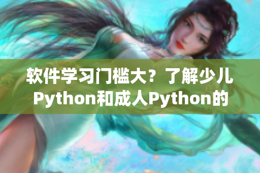 軟件學(xué)習(xí)門檻大？了解少兒Python和成人Python的區(qū)別