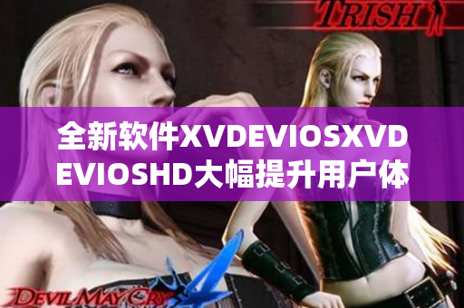 全新軟件XVDEVIOSXVDEVIOSHD大幅提升用戶體驗，盡顯卓越性能