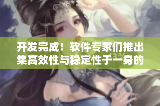 開發(fā)完成！軟件專家們推出集高效性與穩(wěn)定性于一身的SUV代碼庫