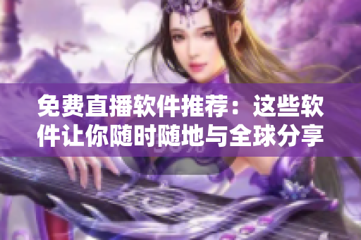 免費直播軟件推薦：這些軟件讓你隨時隨地與全球分享您的PPT！