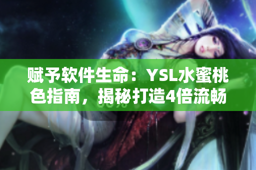 賦予軟件生命：YSL水蜜桃色指南，揭秘打造4倍流暢使用體驗