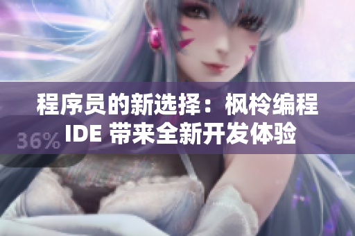 程序員的新選擇：楓柃編程 IDE 帶來全新開發(fā)體驗