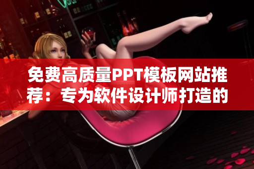 免費(fèi)高質(zhì)量PPT模板網(wǎng)站推薦：專為軟件設(shè)計師打造的歐美頂級模板庫