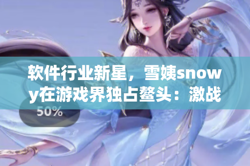 軟件行業(yè)新星，雪姨snowy在游戲界獨占鰲頭：激戰(zhàn)2大賺特賺！