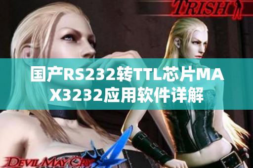 國(guó)產(chǎn)RS232轉(zhuǎn)TTL芯片MAX3232應(yīng)用軟件詳解