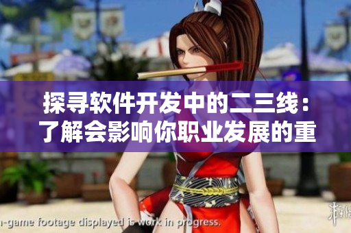 探尋軟件開(kāi)發(fā)中的二三線：了解會(huì)影響你職業(yè)發(fā)展的重要概念