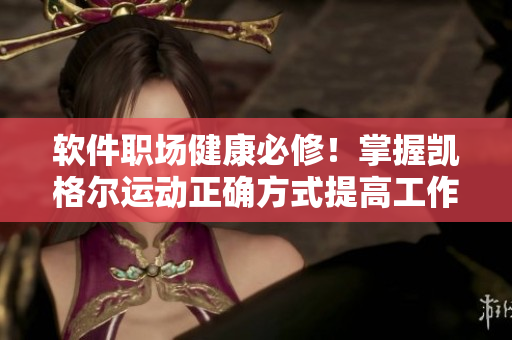 軟件職場健康必修！掌握凱格爾運動正確方式提高工作效率！