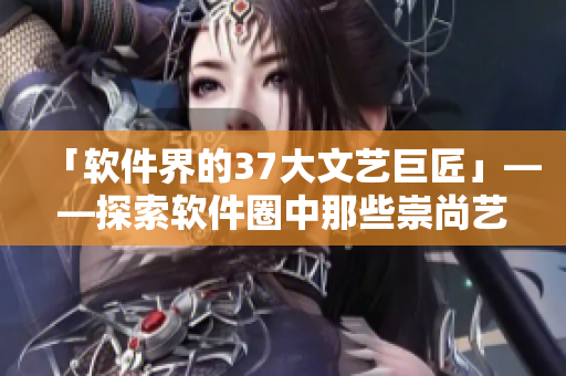 「軟件界的37大文藝巨匠」——探索軟件圈中那些崇尚藝術(shù)的開發(fā)者