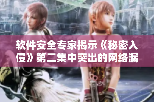 軟件安全專家揭示《秘密入侵》第二集中突出的網(wǎng)絡漏洞