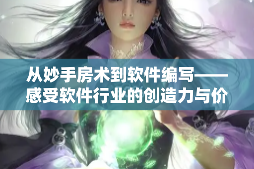 從妙手房術(shù)到軟件編寫(xiě)——感受軟件行業(yè)的創(chuàng)造力與價(jià)值