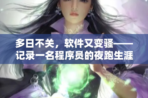 多日不關(guān)，軟件又變騷——記錄一名程序員的夜跑生涯