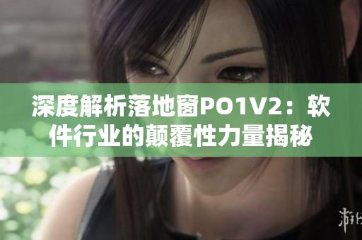 深度解析落地窗PO1V2：軟件行業(yè)的顛覆性力量揭秘