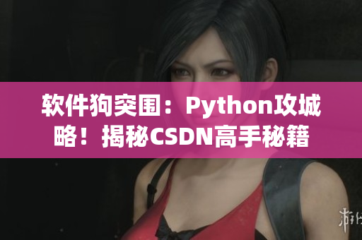 軟件狗突圍：Python攻城略！揭秘CSDN高手秘籍