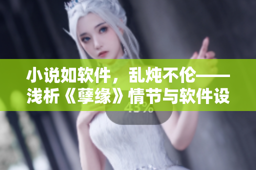 小說如軟件，亂燉不倫——淺析《孽緣》情節(jié)與軟件設計的相似之處