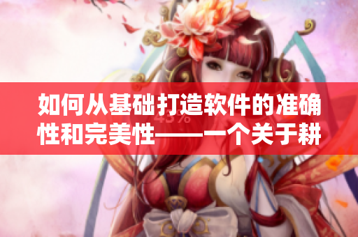 如何從基礎打造軟件的準確性和完美性——一個關于耕種母親田地的寓言